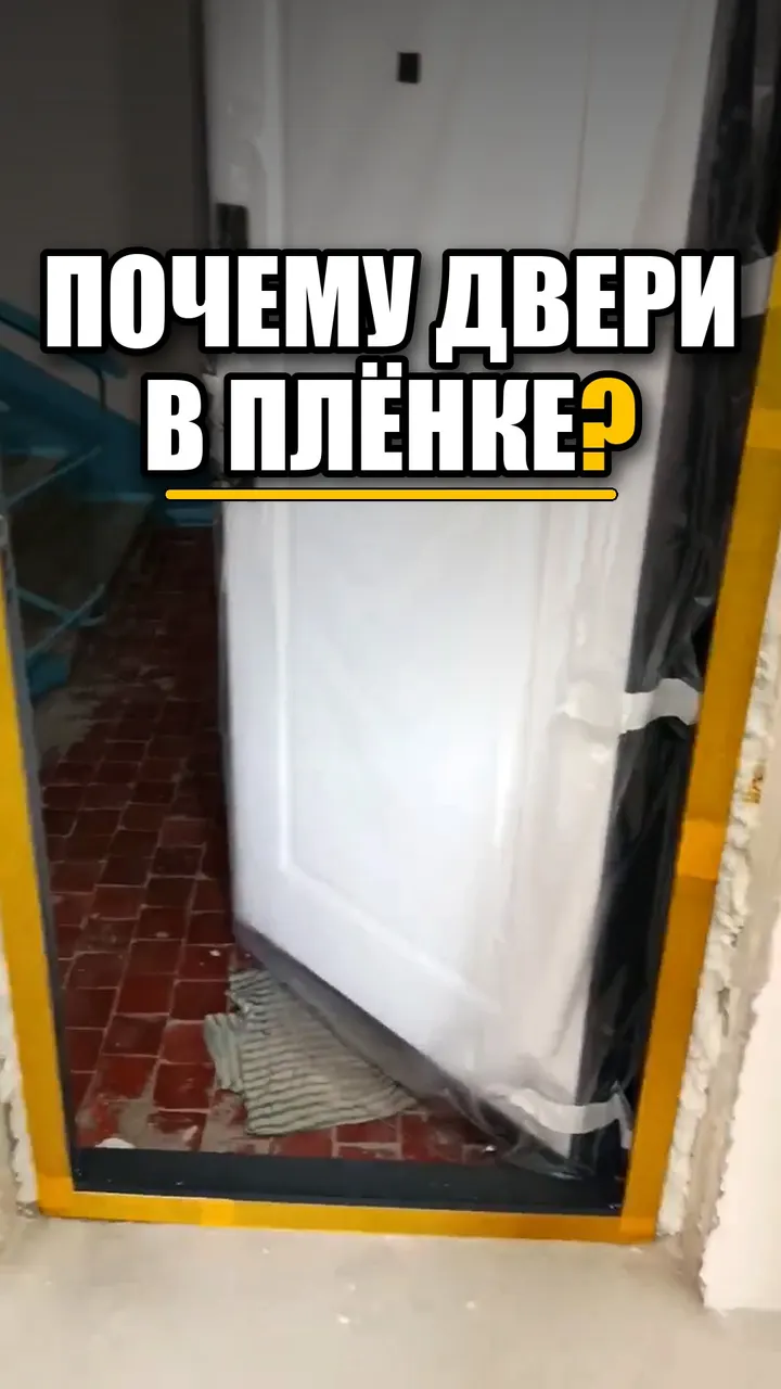 Чистовые работы и входная дверь в плёнке на нашем объекте