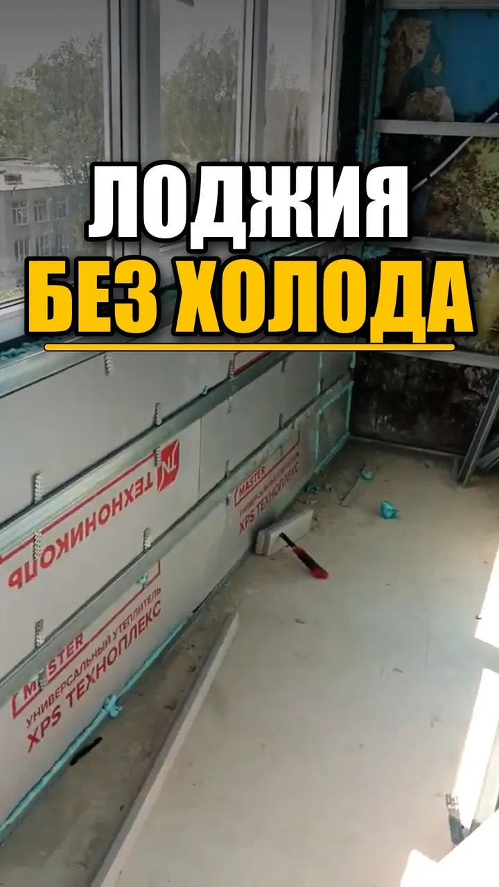 Утепление лоджии на нашем объекте